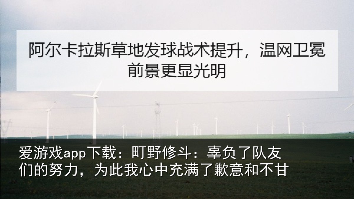 爱游戏app下载:町野相关情况的努相关情况了歉意和不甘