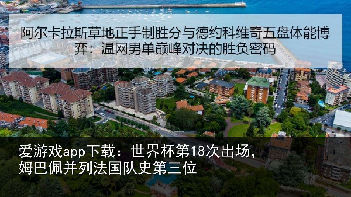 爱游戏app下载：世界杯第18次出场，姆巴佩并列法国队史第三位