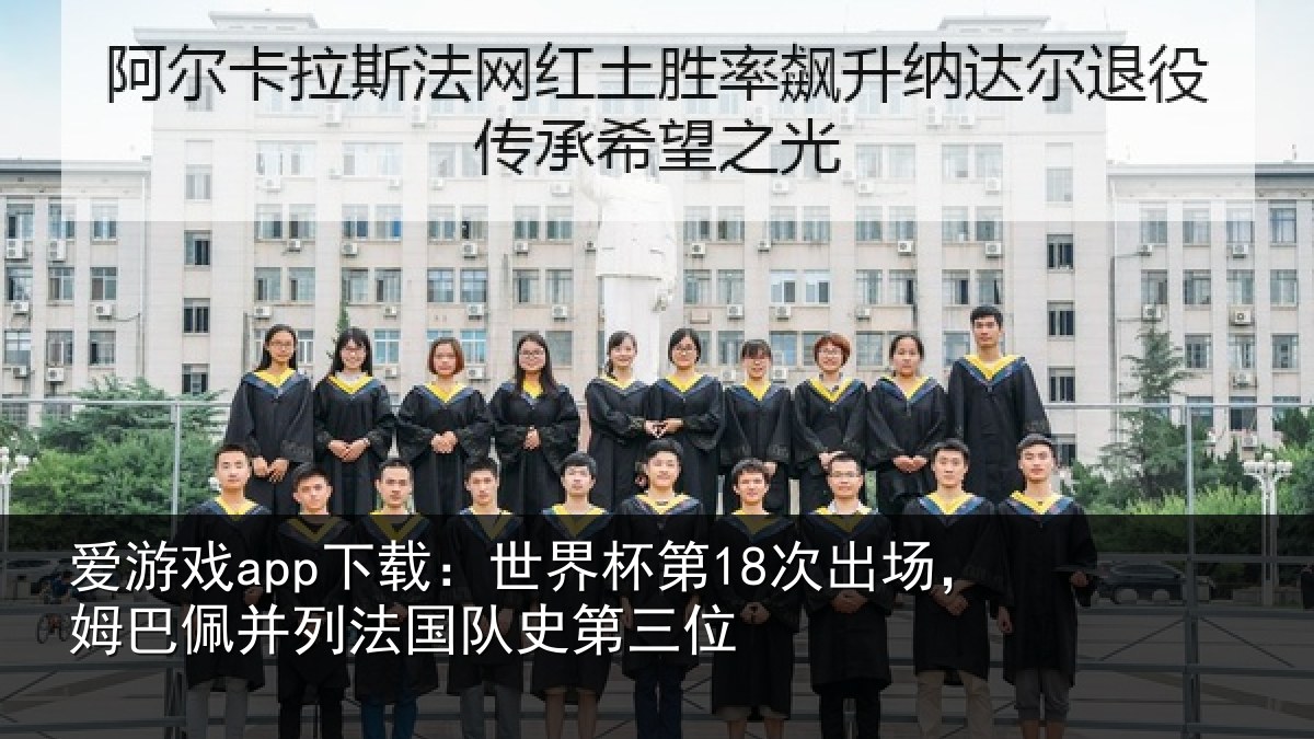 爱游戏app下载：世界杯第18次出场，姆巴佩并列法国队史第三位