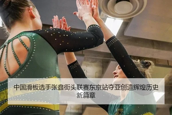 zhong-guo-hua-ban-xuan-shou-zhang-xin-jie-tou-lian-sai-dong-jing-zhan-duo-ya-chuang-zao-hui-huang-li-shi-xin-pian-zhang-3-914.jpg