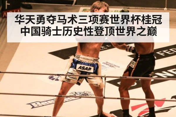 华天勇夺马术三项赛世界杯桂冠 中国骑士历史性登顶世界之巅