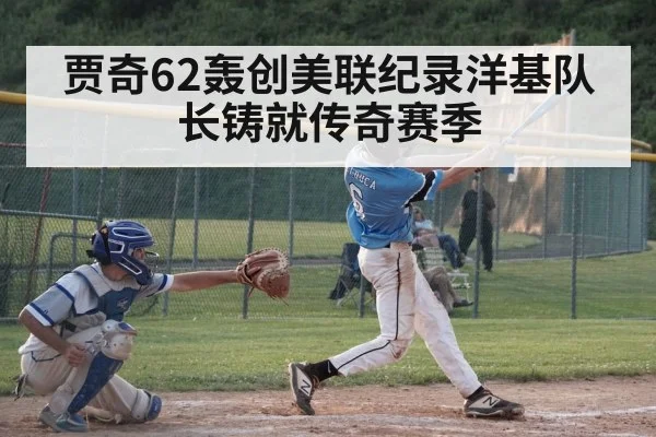 贾奇62轰创美联纪录洋基队长铸就传奇赛季