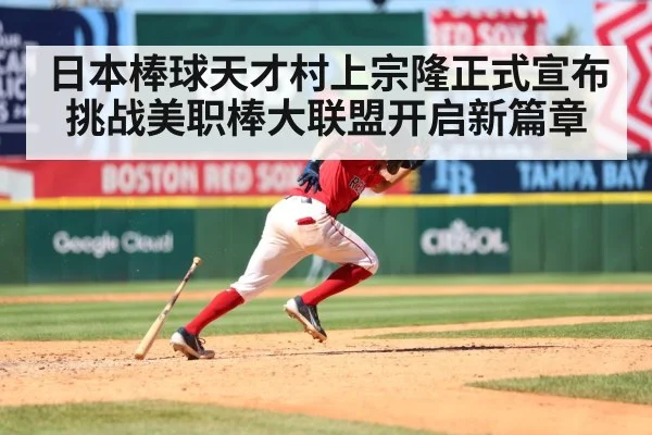 日本棒球天才村上宗隆正式宣布挑战美职棒大联盟开启新篇章