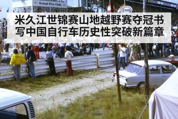 米久江世锦赛山地越野赛夺冠书写中国自行车历史性突破新篇章